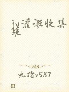 jy灌溉收集系统