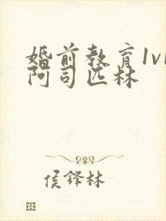 婚前教育1v1阿司匹林