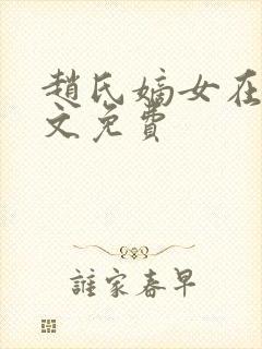 赵氏嫡女在线全文免费