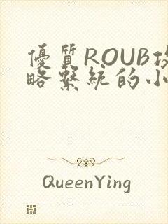 优质ROUB攻略系统的小说最新章节