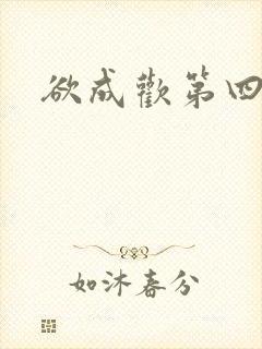 欲成欢第四部