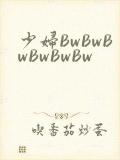 少妇BwBwBwBwBwBw