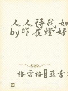 人人待我如炉鼎by昨夜灯好看吗