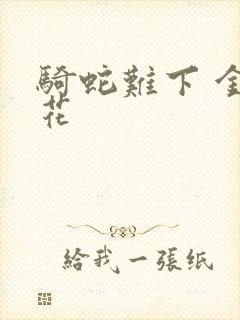 骑蛇难下 金银花