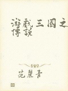 游戏三国之英雄传说