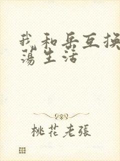 我和岳互换的性荡生活