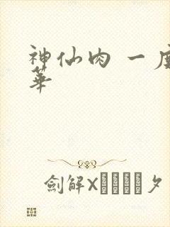 神仙肉 一度君华