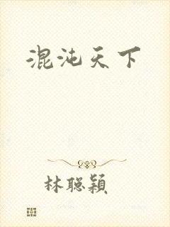 混沌天下