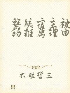 系统宿主被浇灌的推荐理由