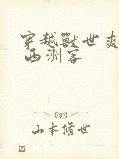 穿越兽世爽翻了 西洲客