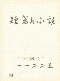 短篇h小说