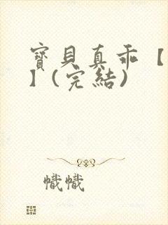 宝贝真乖【高H】(完结)