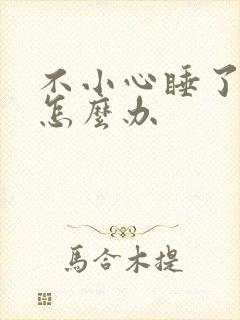 不小心睡了年下怎么办