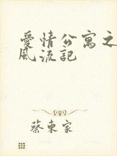 爱情公寓之子乔风流记