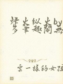 烽火纵火by夏多笔趣阁无弹窗