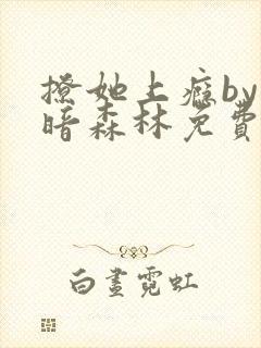 撩她上瘾by黑暗森林免费阅读