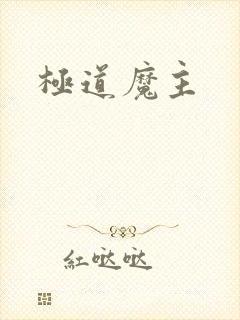 极道魔主