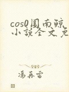 cos0图南鲸小说全文免费阅读笔趣阁