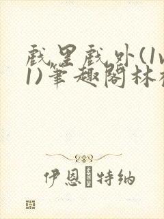 戏里戏外(1v1)笔趣阁林栀