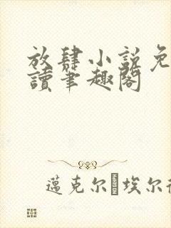 放肆小说免费阅读笔趣阁