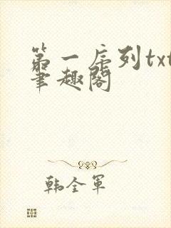 第一序列txt笔趣阁