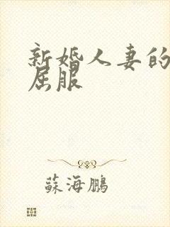 新婚人妻的沦陷屈服