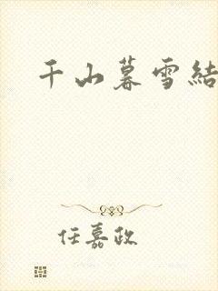 千山暮雪结局