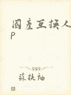 国产互换人妻4p