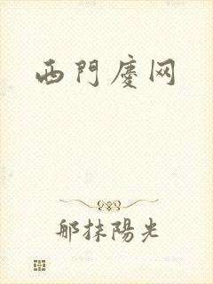 西门庆网