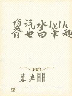 盐汽水1v1h俞也白笔趣阁