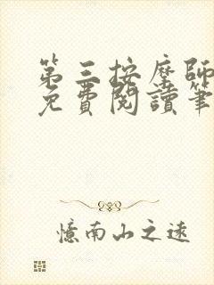 第三按摩师小说免费阅读笔趣阁