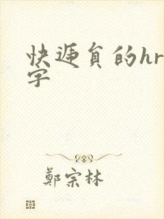 快递员的hr中字