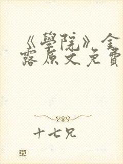 《学院》金银花露原文免费阅读