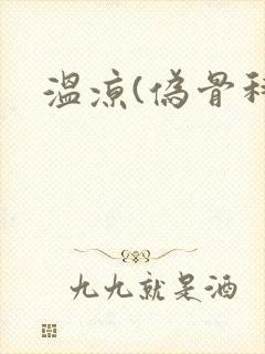 温凉(伪骨科)