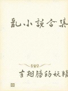 乱小说合集