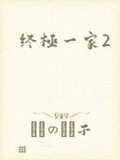 终极一家2