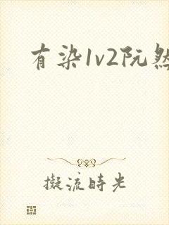 有染1v2阮然