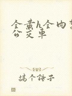 全黄h全肉禁乱公交车