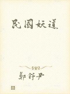 民国妖道
