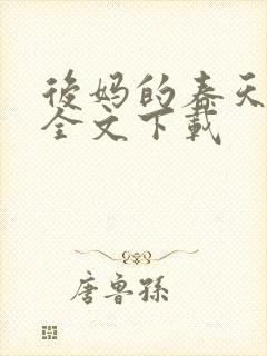 后妈的春天阅读全文下载