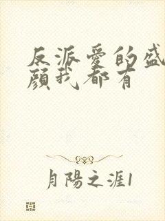 反派爱的盛世美颜我都有