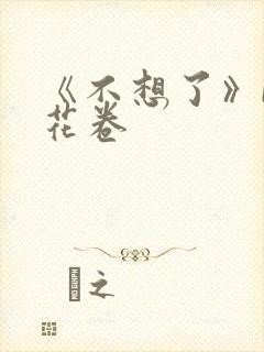 《不想了》by花卷