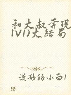 和大叔奔现后(1V1)大结局