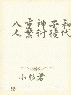 八重神子和丘丘人繁衍后代