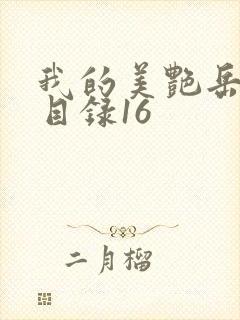 我的美艳岳全文目录16