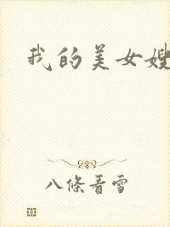 我的美女嫂嫂