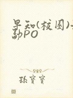 早知(校园)江勐PO