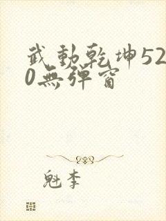 武动乾坤5200无弹窗