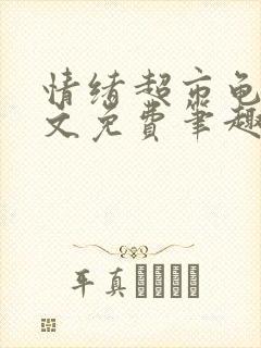 情绪超市龟甲全文免费笔趣阁顾清