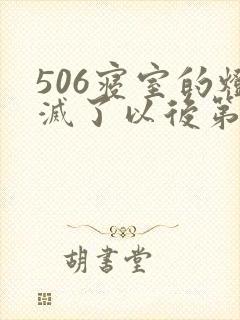 506寝室的灯灭了以后第三部